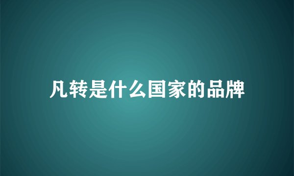 凡转是什么国家的品牌