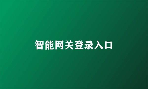 智能网关登录入口