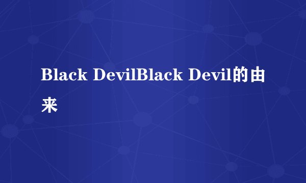 Black DevilBlack Devil的由来