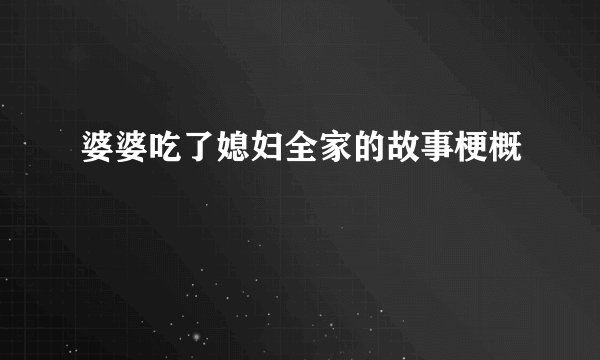 婆婆吃了媳妇全家的故事梗概