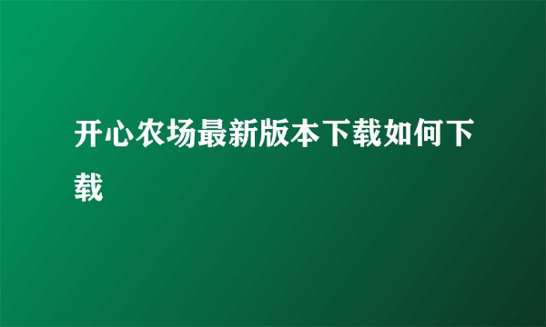 开心农场最新版本下载如何下载