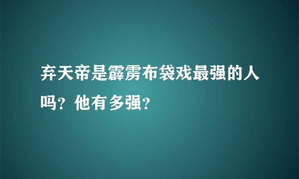 弃天帝是霹雳布袋戏最强的人吗?他有多强?