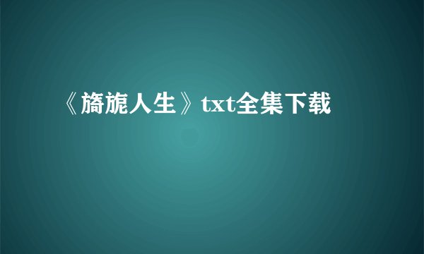 《旖旎人生》txt全集下载