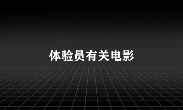 体验员有关电影