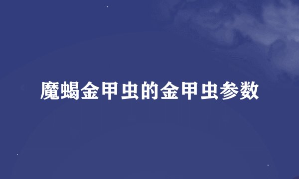 魔蝎金甲虫的金甲虫参数