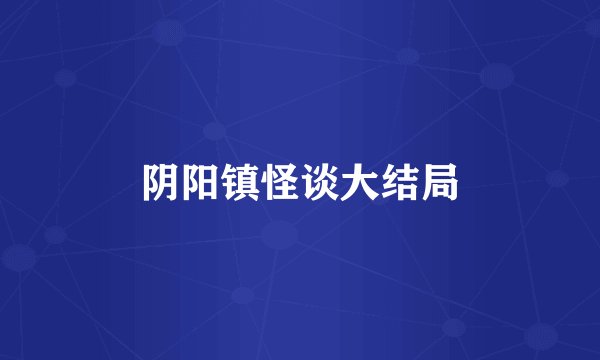 阴阳镇怪谈大结局