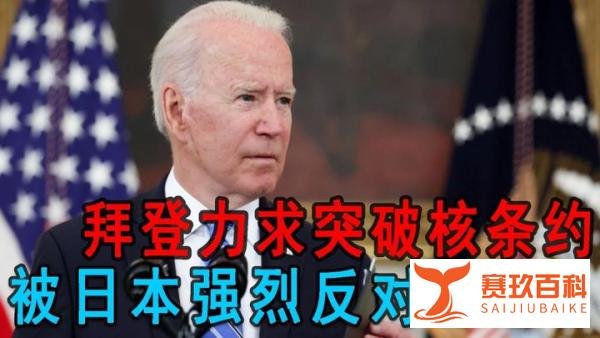 拜登政府承诺“不首先使用核武”，真的假的？