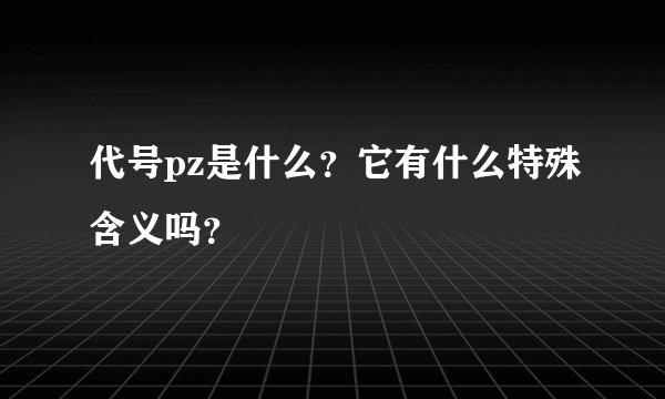 代号pz是什么？它有什么特殊含义吗？