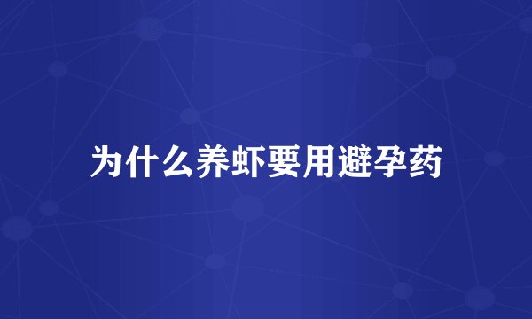 为什么养虾要用避孕药