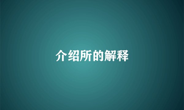 介绍所的解释