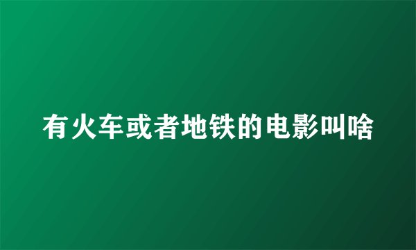 有火车或者地铁的电影叫啥
