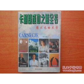 卡耐基成功之道全书的介绍