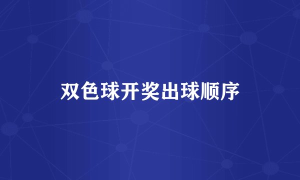 双色球开奖出球顺序