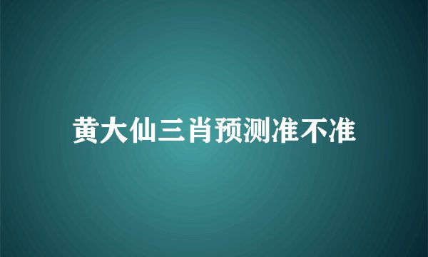 黄大仙三肖预测准不准