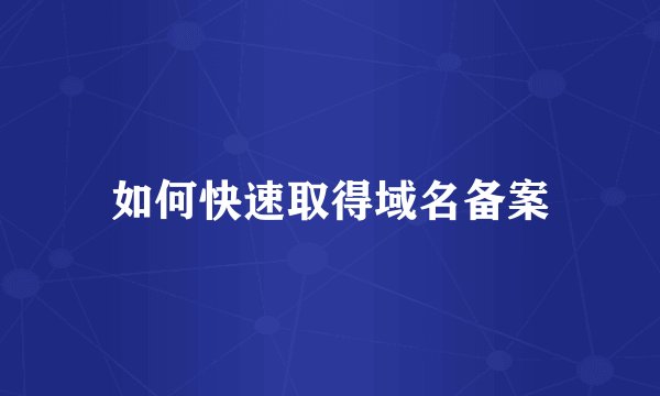 如何快速取得域名备案