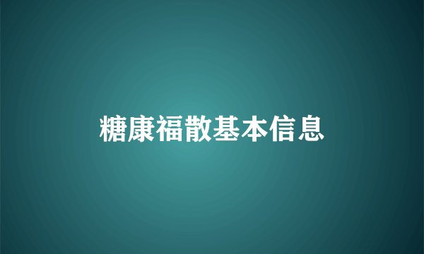 糖康福散基本信息