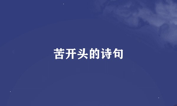 苦开头的诗句