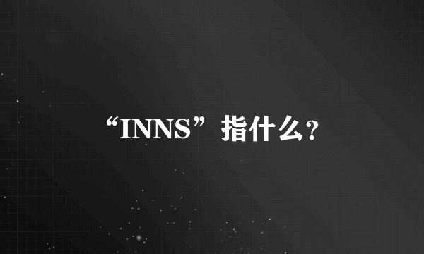 “INNS”指什么？