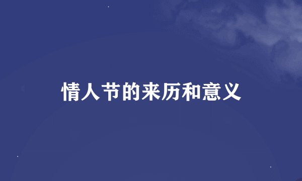 情人节的来历和意义
