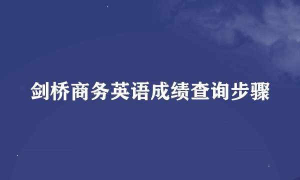 剑桥商务英语成绩查询步骤