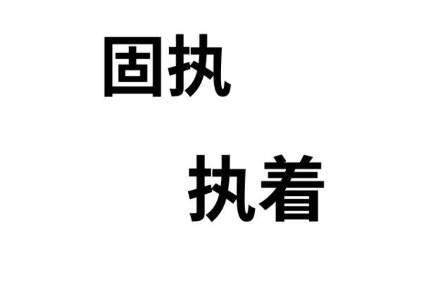 固执的近义词有哪些?