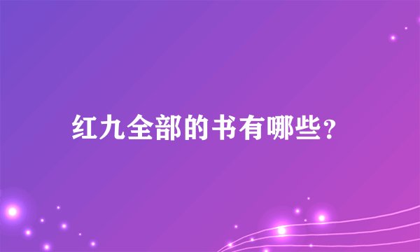 红九全部的书有哪些?