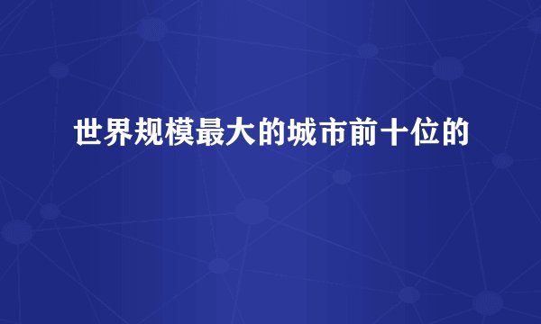 世界规模最大的城市前十位的