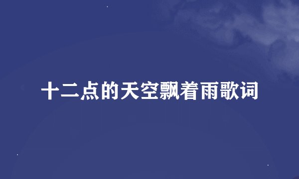 十二点的天空飘着雨歌词