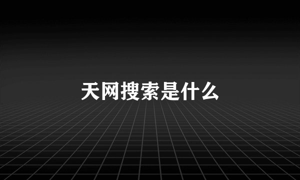 天网搜索是什么