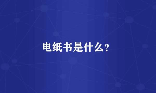 电纸书是什么？