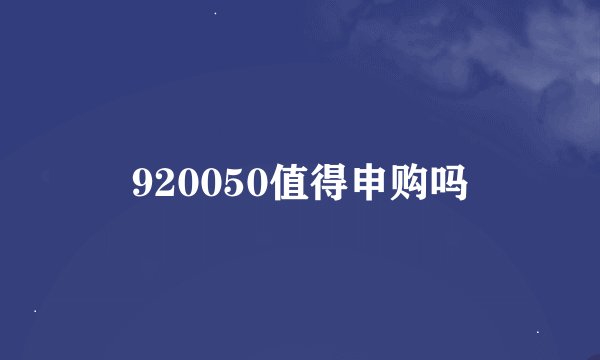 920050值得申购吗