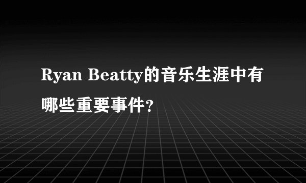 Ryan Beatty的音乐生涯中有哪些重要事件?
