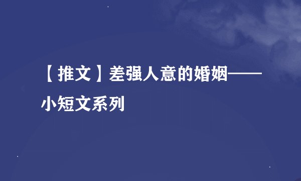 【推文】差强人意的婚姻——小短文系列