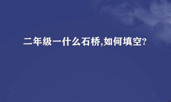 二年级一什么石桥,如何填空?