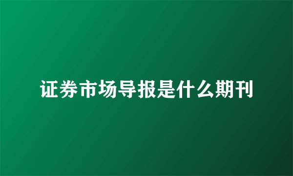 证券市场导报是什么期刊