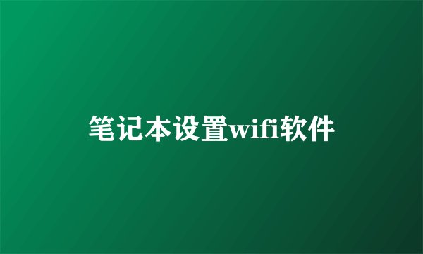 笔记本设置wifi软件