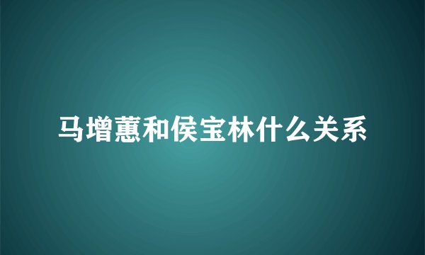 马增蕙和侯宝林什么关系