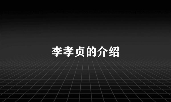 李孝贞的介绍