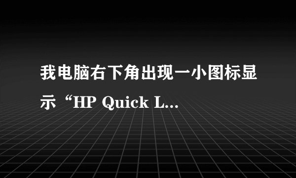 我电脑右下角出现一小图标显示“HP Quick Launck Buttons”请问高手这是什么东东？