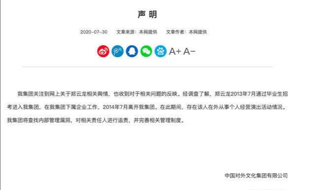 郑云龙前工作单位发出声明，关于他吃空饷是怎么说的？