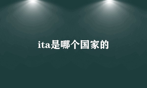 ita是哪个国家的