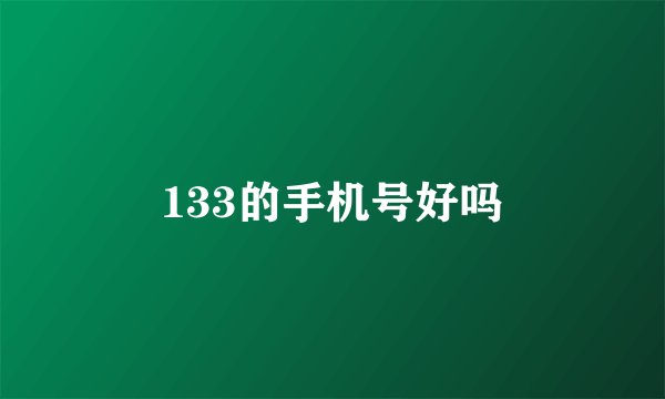 133的手机号好吗