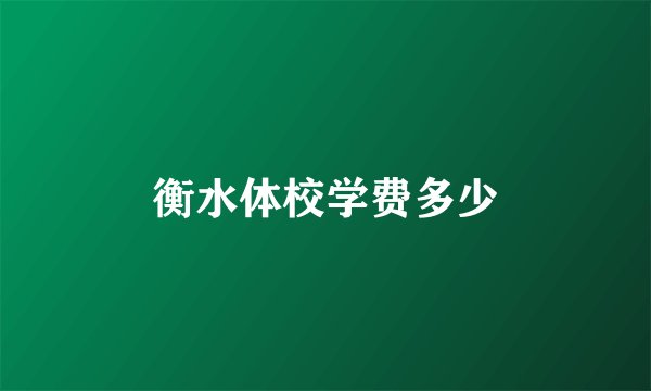 衡水体校学费多少