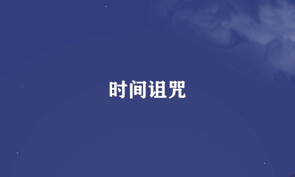 时间诅咒