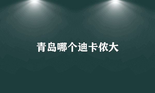 青岛哪个迪卡侬大