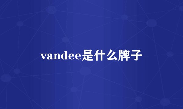 vandee是什么牌子
