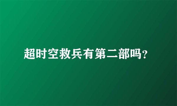 超时空救兵有第二部吗？