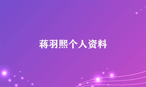蒋羽熙个人资料