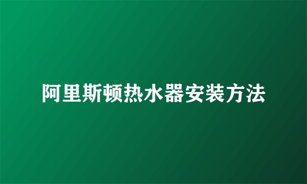 阿里斯顿热水器安装方法