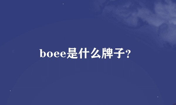 boee是什么牌子?